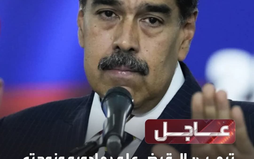 ترامب يعلن القبــض على مادورو وزوجته وترحيلهما جوا خارج فنزويلا