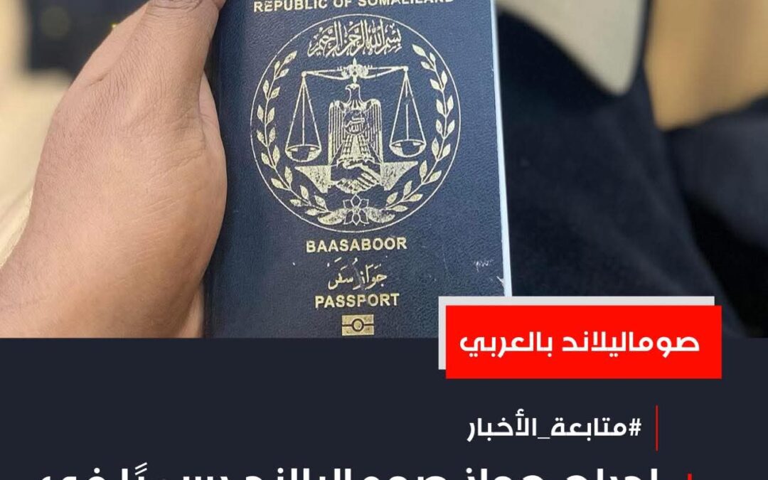 إدراج جواز صوماليلاند رسميًا في أنظمة الهجرة لعدة دول