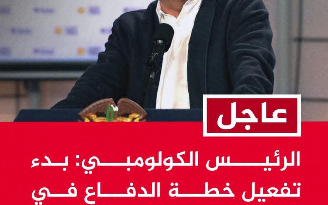 الرئيس الكولومبي: بدء تفعيل خطة الدفاع في المنطقة التي تحتوي على القصر الجمهوري في كاراكاس