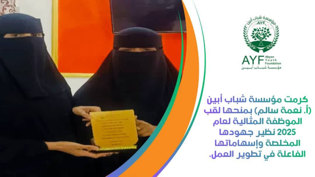 تقديراً لتفانيها المتميز.. مؤسسة شباب أبين تمنح الأستاذة نعمة سالم لقب “الموظف المثالي” لعام 2025