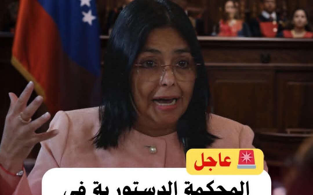 المحكمة الدستورية في فنزويلا تُكلّف ديلسي رودريغيز بتولي الرئاسة