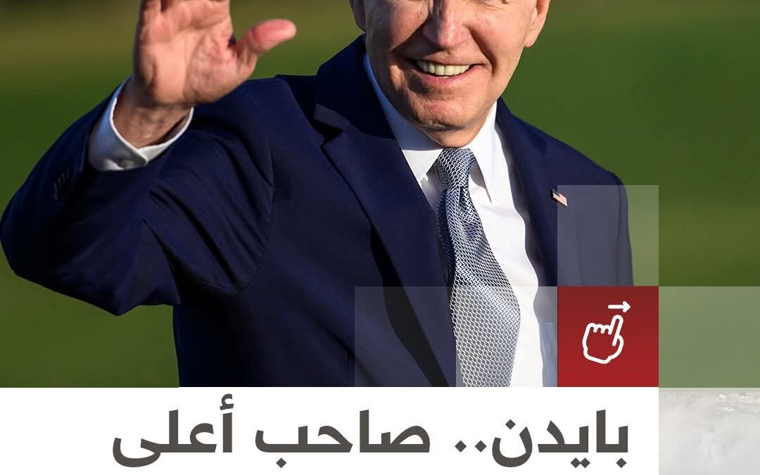 بايدن في صدارة المعاشات التقاعدية للرؤساء الأميركيين