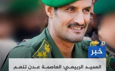 العميد الربيعي: العاصمة عدن تنعم باستقرار أمني كامل والأجهزة الأمنية على جاهزية عالية