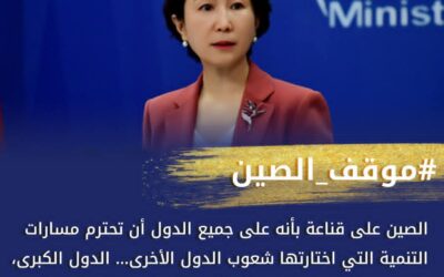 الخارجية الصينية: لا يمكن لأي دولة أن تتصرف كشرطي أو قاض للعالم
