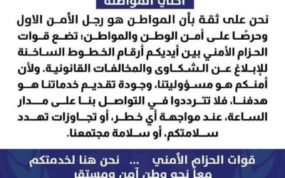 قوات الحزام الأمني تحذر من أي أعمال تهدد الأمن والاستقرار وتعيد نشر أرقام الخطوط الساخنة