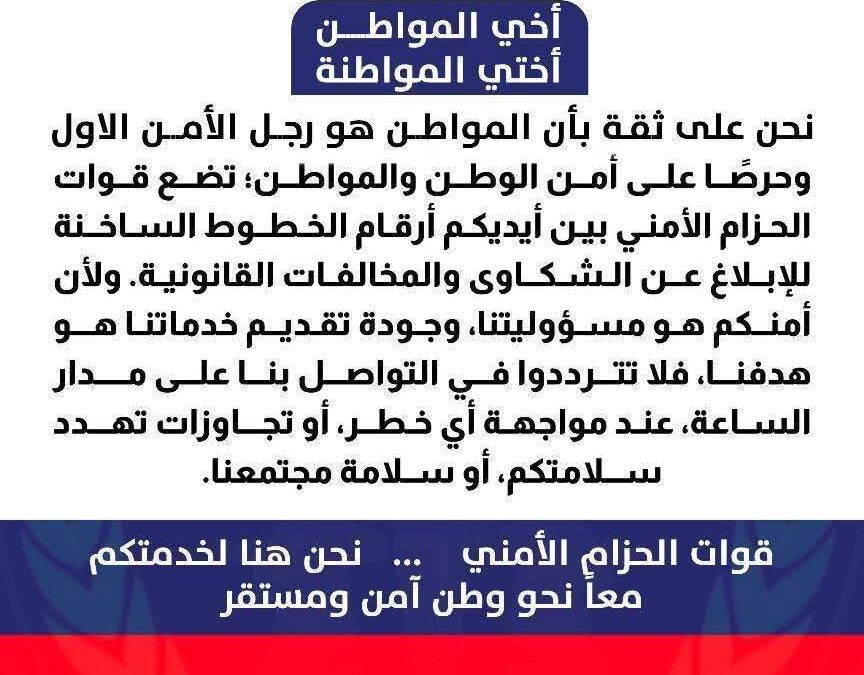 قوات الحزام الأمني تحذر من أي أعمال تهدد الأمن والاستقرار وتعيد نشر أرقام الخطوط الساخنة