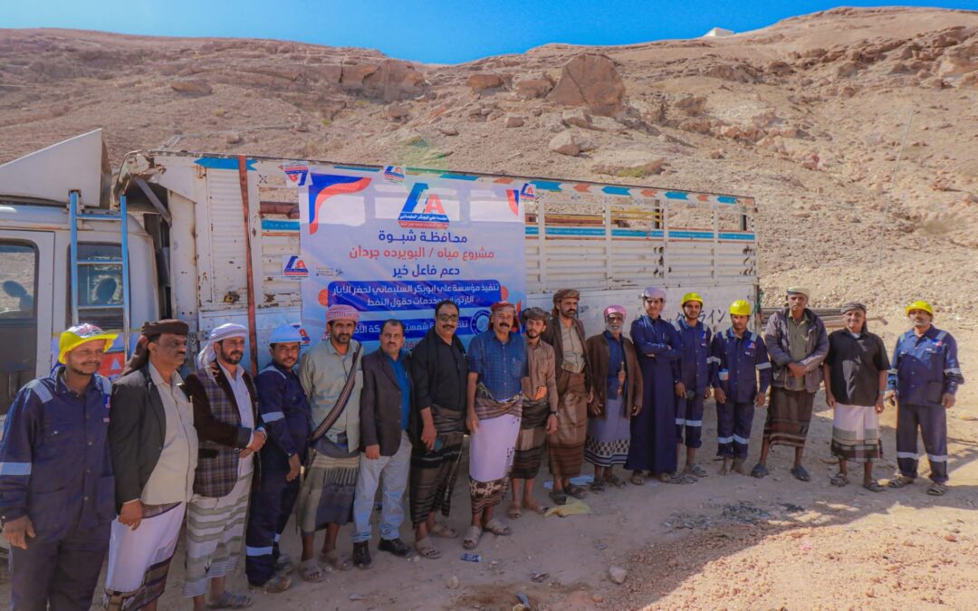 برعاية المحافظ بن الوزير.. مياه الريف تدشّن مشروع حفر بئر ارتوازية بمنطقة البويردة – مديرية جردان