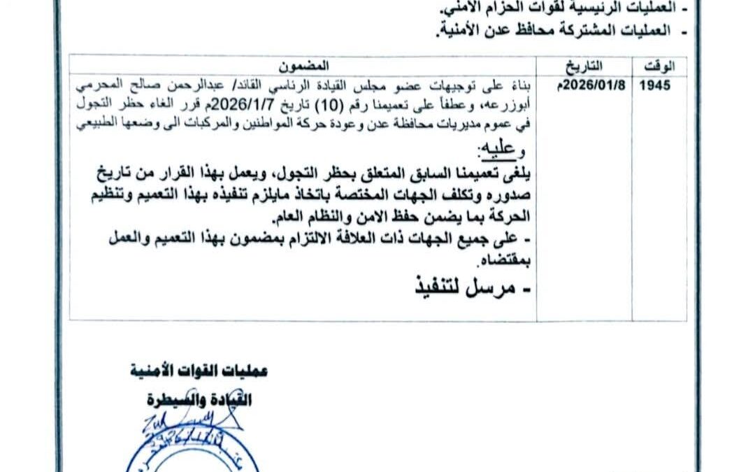 بناءً على توجيهات المحرّمي.. إلغاء قرار حظر التجوال وعودة الحياة لطبيعتها في عدن