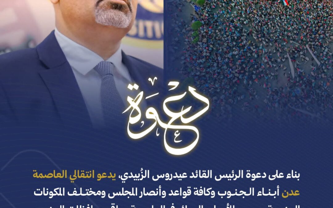 إعلان دعوة للاحتشاد صادر عن انتقالي العاصمة عدن