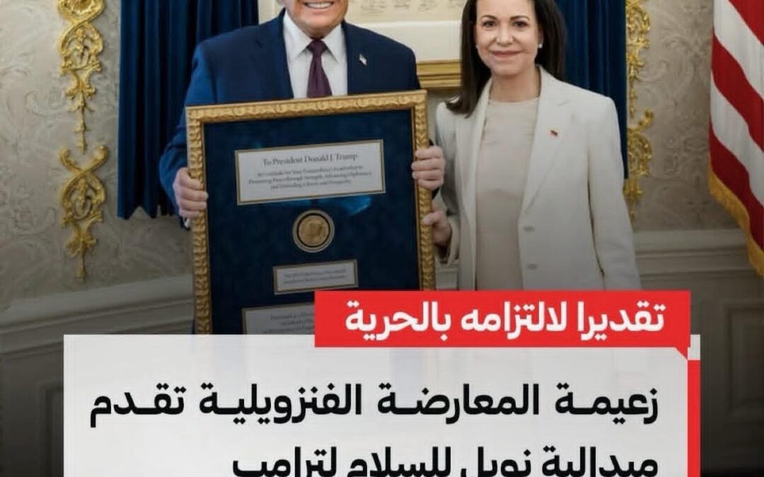 زعيمة المعارضة في فنزويلا تهدي ترامب ميدالية نوبل للسلام