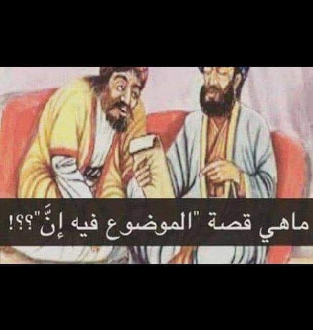 دائمًا نسمعها ولا ندري ما قصتها؟؟ « الموضوع فيه إنّ »