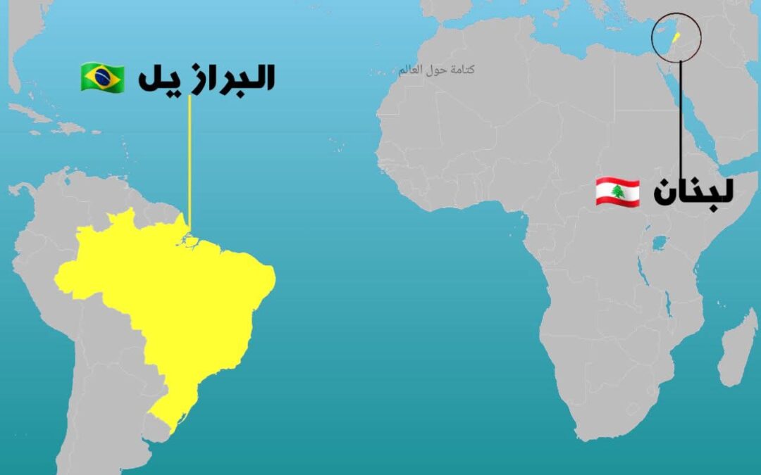 هل تعلم أن، عدد اللبنانيين في البرازيل أكبر من عدد اللبنانيين في لبنان نفسها!