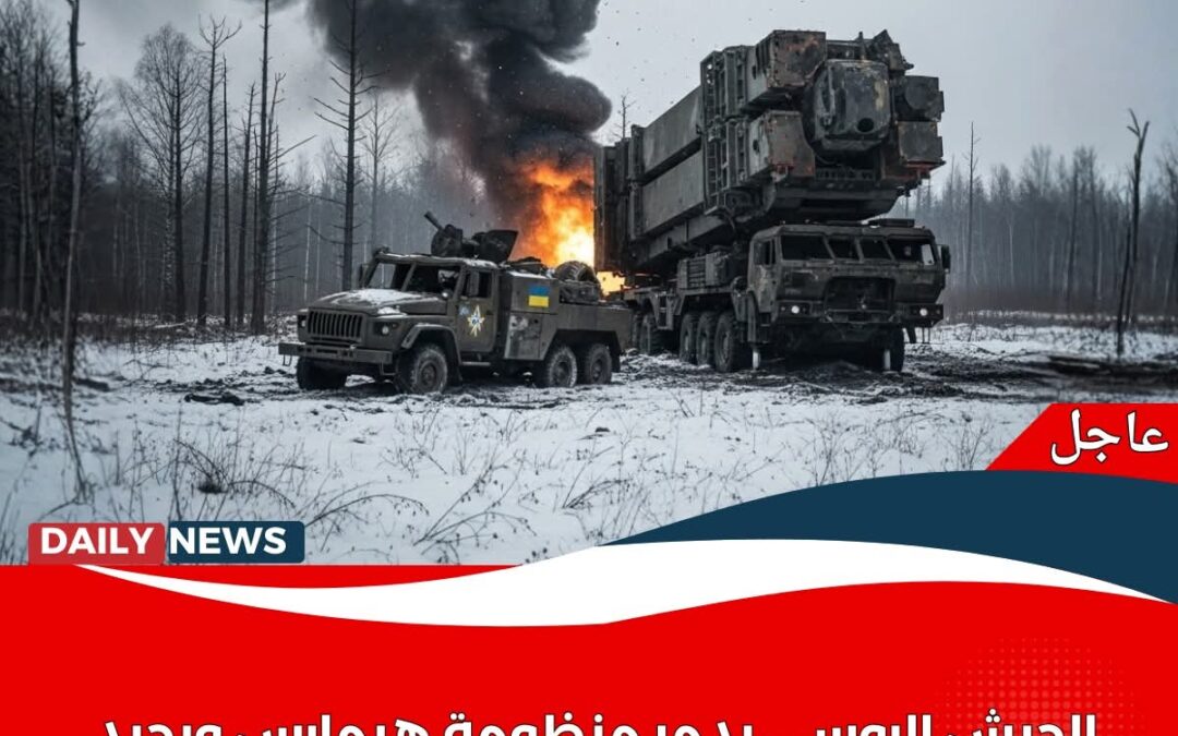 الروس ينجحون في تحطيم أربع منظومات صاروخية هيمارس حديثة   أمريكية الصنع في أسبوع واحد