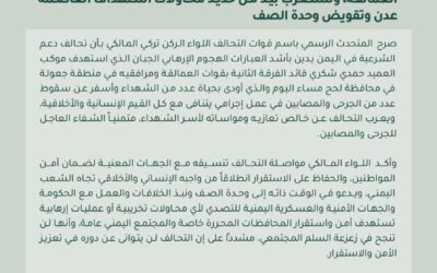 ​تحالف دعم الشرعية يتوعد بـ “الضرب بيد من حديد” عقب استهداف قائد عسكري بارز في لحج