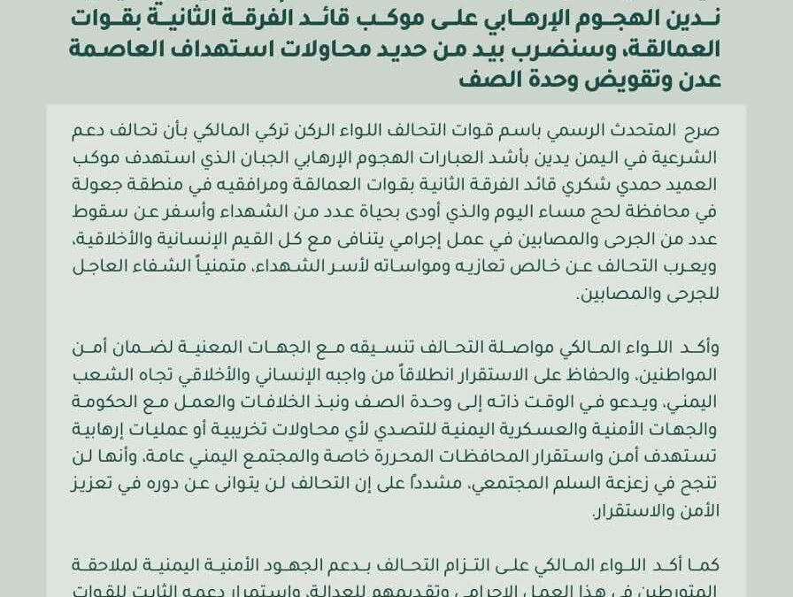 ​تحالف دعم الشرعية يتوعد بـ “الضرب بيد من حديد” عقب استهداف قائد عسكري بارز في لحج