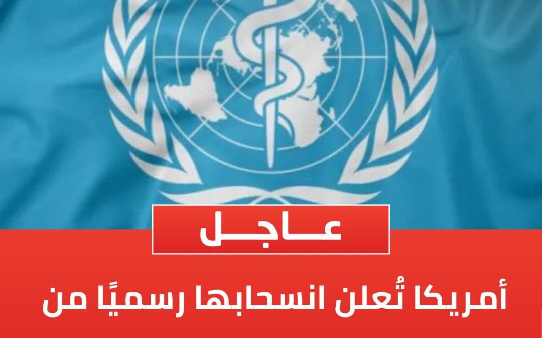 امريكا تعلن انسحابها من منظمة الصحة العالمية
