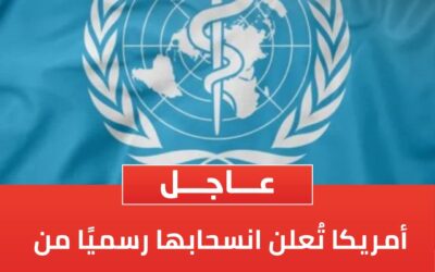 امريكا تعلن انسحابها من منظمة الصحة العالمية