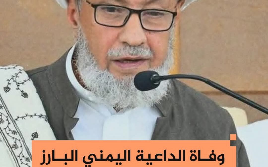 وفاة الداعية اليمني البارز الحبيب عمر حامد الجيلاني “مفتي الشافعية بمكة المكرمة”، عن عمر ناهز 76 عاما