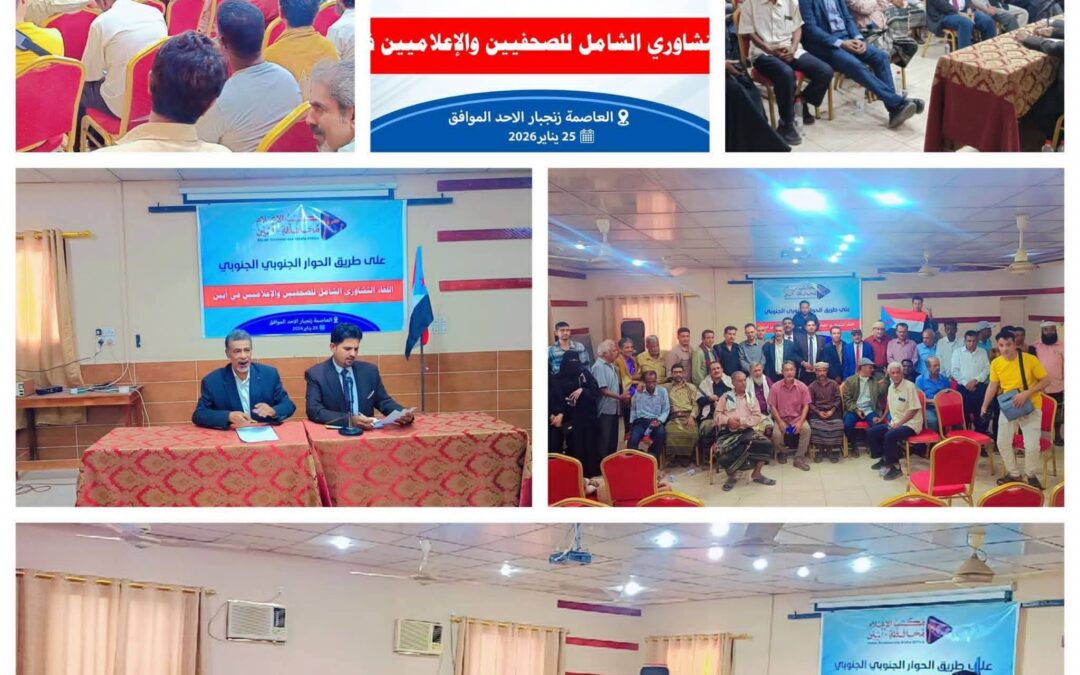 ابين… عقد اللقاء التشاوري…على طريق الحوار الجنوبي الجنوبي