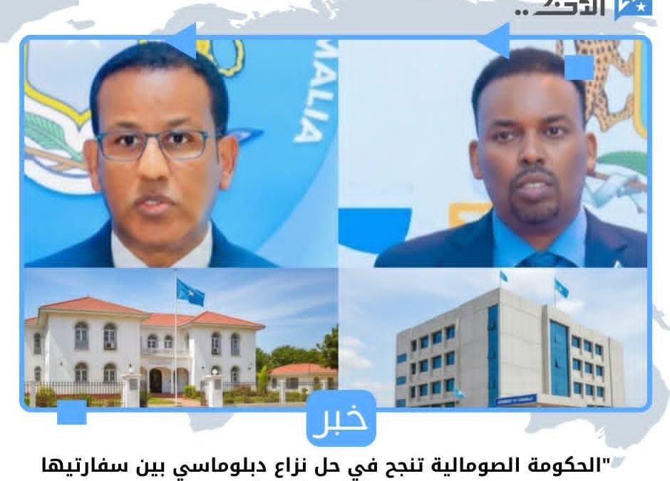 “الحكومة الصومالية تنجح في حل نزاع دبلوماسي بين سفارتيها في كينيا وتنزانيا”