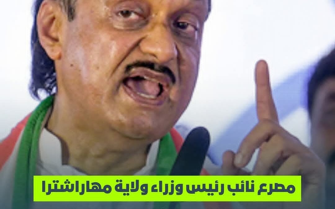 مصرع نائب رئيس وزراء ولاية ماهاراشترا الهندية إثر تحطم طائرته الخاصة