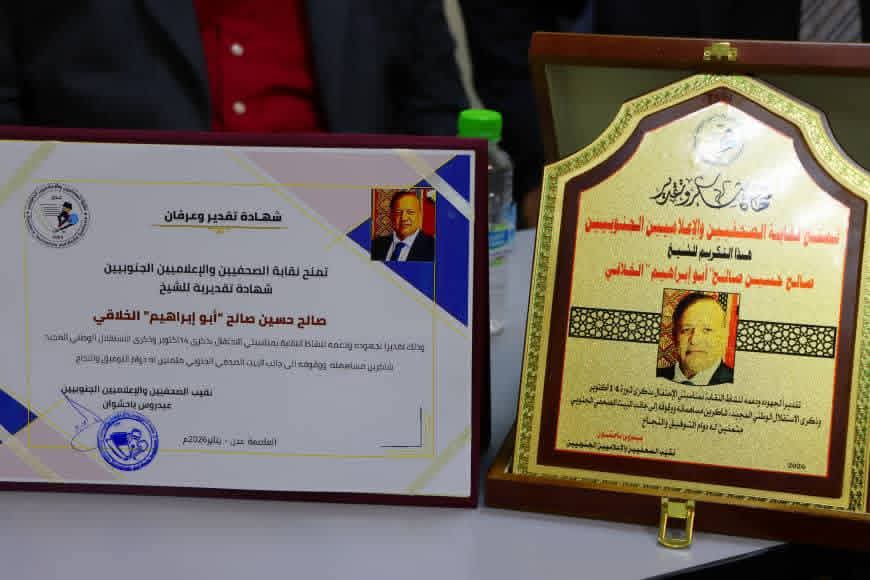 في تكريم استثنائي لرجل صنع ذاكرة الإعلام الجنوبي