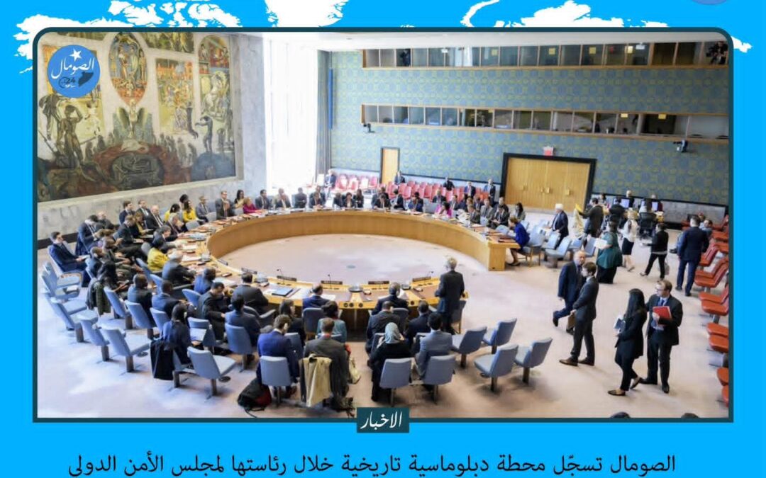 الصومال تسجّل محطة دبلوماسية تاريخية خلال رئاستها لمجلس الأمن الدولي