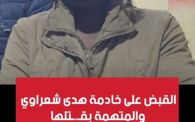 القبض على خادمة هدى شعراوي والمتهمة بقتلها