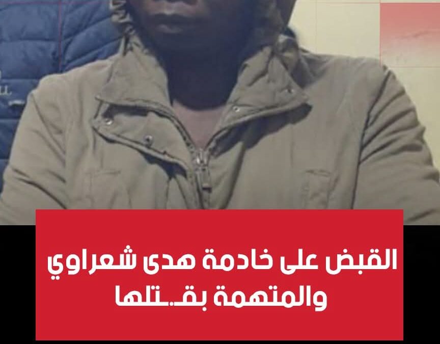 القبض على خادمة هدى شعراوي والمتهمة بقتلها
