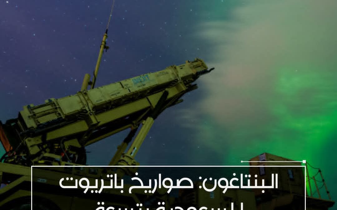 البنتاغون:صواريخ باتريوت للسعودية بتسعة مليارات دولار