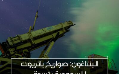 البنتاغون:صواريخ باتريوت للسعودية بتسعة مليارات دولار