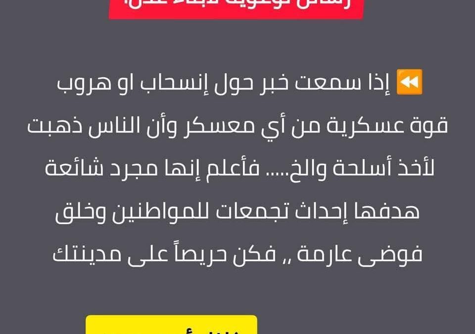تحذير عاجل لأبناء عدن وأجهزتها الأمنية… مخطط خطير لإسقاط عدن إعلامياً وإغراقها بالفوضى