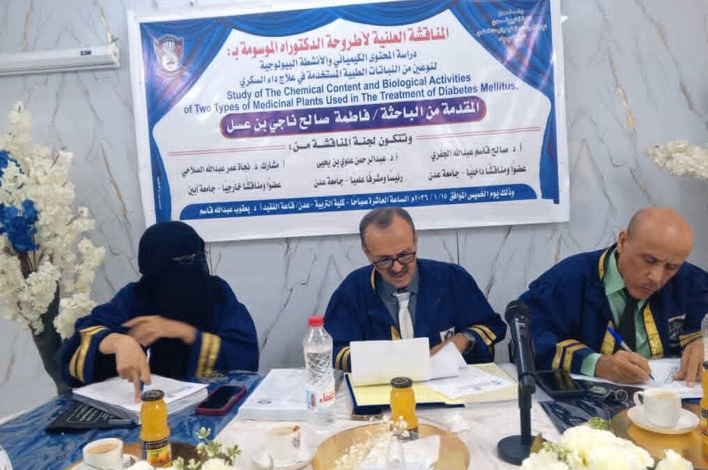 جامعة عدن تمنح الباحثة فاطمة بن عسل درجة الدكتوراه بامتياز في دراسة حول نباتات علاج السكري