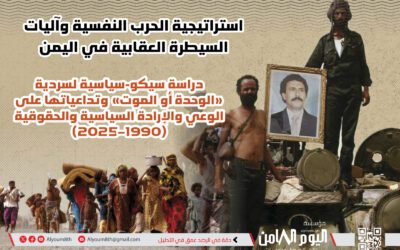 ورقة بحثية: “الوحدة أو الموت” تحولت إلى أداة إكراه نفسي أنتجت قمعًا ممنهجًا منذ 1990