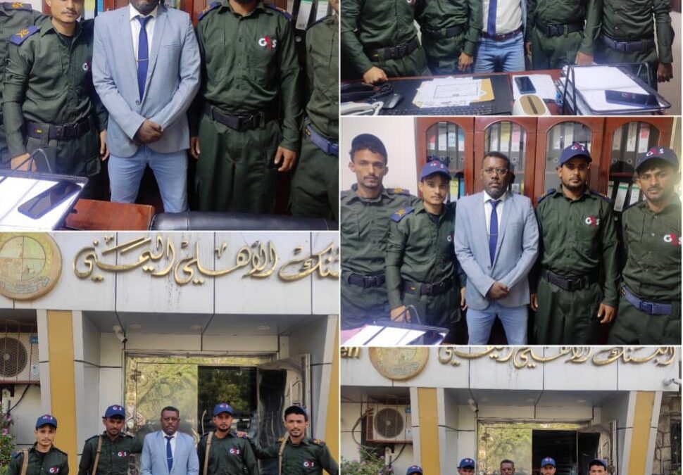 قيادة البنك الاهلي اليمني تعزز فرع البنك في أبين بحراسة أمنية مدنية من شركة GRS