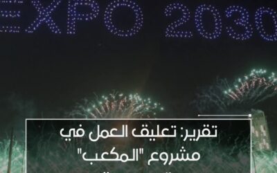 تقرير: تعليق العمل في مشروع ” المكعب” بالسعودية