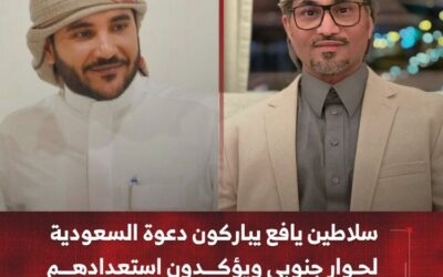 سلاطين يافع يصدرون بيانًا يؤكدون فيه دعمهم وتقديرهم للدعوة الكريمة من المملكة العربية السعودية لعقد حوار جنوبي حول القضية الجنوبية.
