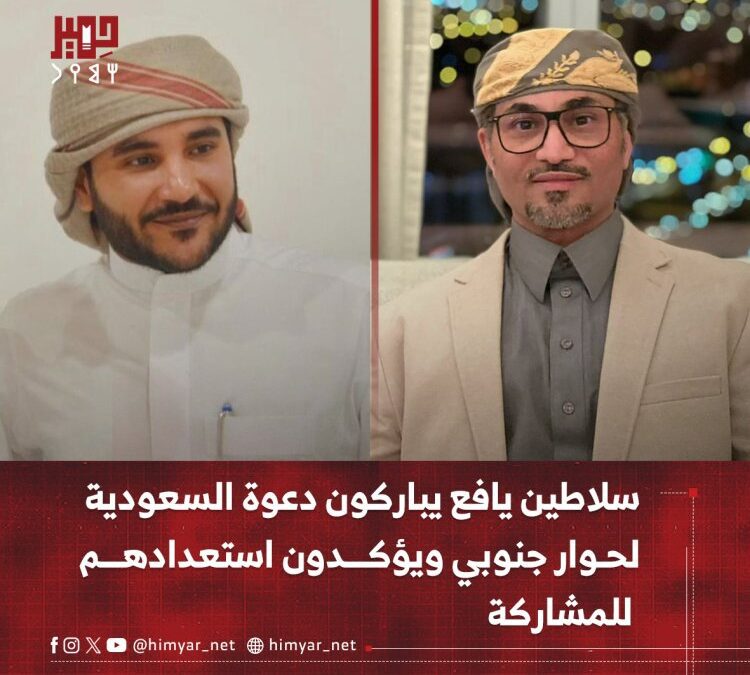 سلاطين يافع يصدرون بيانًا يؤكدون فيه دعمهم وتقديرهم للدعوة الكريمة من المملكة العربية السعودية لعقد حوار جنوبي حول القضية الجنوبية.