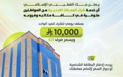 بنك القطيبي الإسلامي يعلن توفير خدمة شراء العملات الأجنبية وفق توجيهات البنك المركزي اليمني