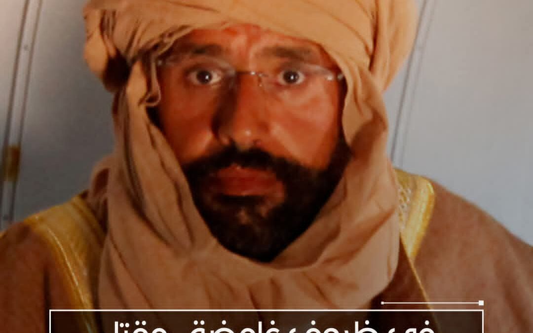 في ظروف غامضة …مقتل سيف الإسلام القذافي