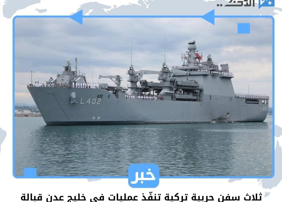 ثلاث سفن حربية تركية تنفّذ عمليات في خليج عدن قبالة السواحل الشمالية للصومال