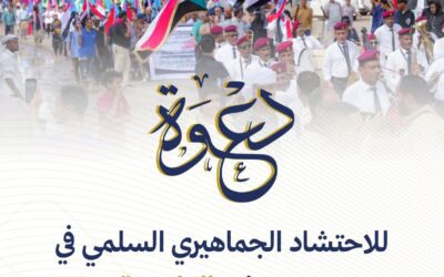 برنامج التصعيد الجماهيري السلمي..دعوة للاحتشاد الجماهيري السلمئ في عموم مديريات العاصمة عدن
