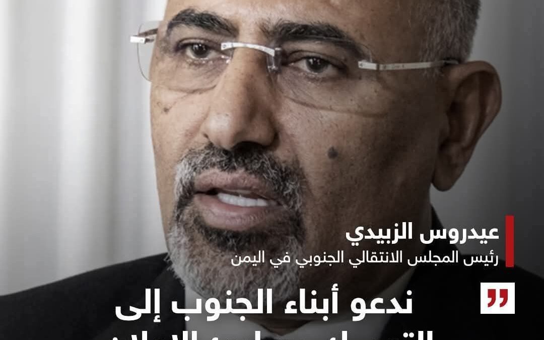 مصدر مقرب من رئيس الإنتقالي الجنوبي يوضح حقيقة تفويضه للبيض بقيادة المجلس