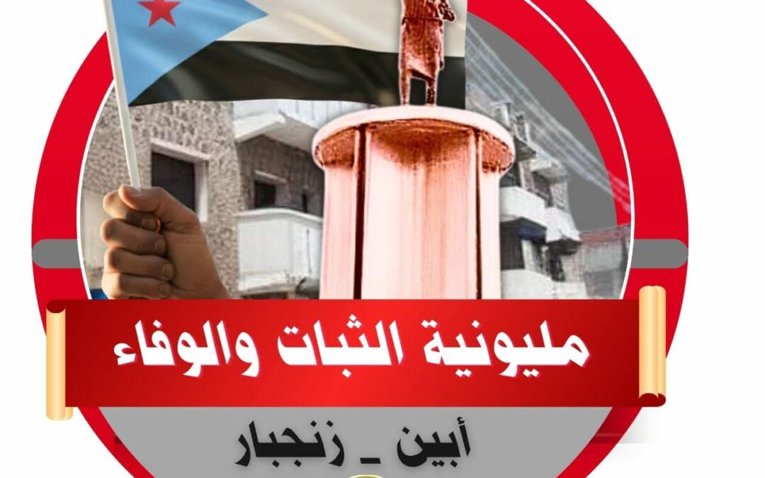 القيادة المحلية للمجلس الانتقالي الجنوبي بمحافظة أبين تصدر بيانًا توضيحيًا بشأن مليونية “الثبات والوفاء” وتؤكد على سلميتها