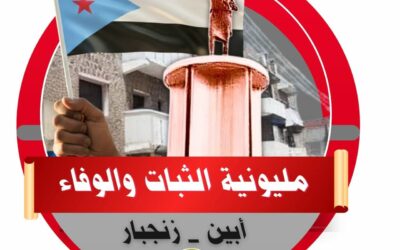 القيادة المحلية للمجلس الانتقالي الجنوبي بمحافظة أبين تصدر بيانًا توضيحيًا بشأن مليونية “الثبات والوفاء” وتؤكد على سلميتها