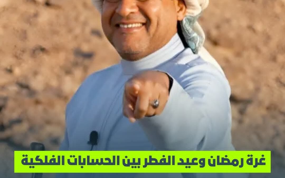 غرة رمضان وعيد الفطر بين  الحسابات الفلكية والرؤية ..متى يبدأ شهر الصوم؟