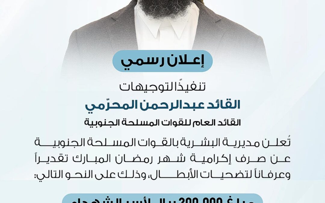 تنفيذاً لتوجيهات القائد المحرّمي.. صرف إكرامية رمضان لأسر الشهداء ومنتسبي القوات المسلحة الجنوبية