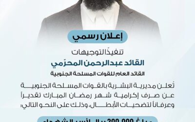 تنفيذاً لتوجيهات القائد المحرّمي.. صرف إكرامية رمضان لأسر الشهداء ومنتسبي القوات المسلحة الجنوبية