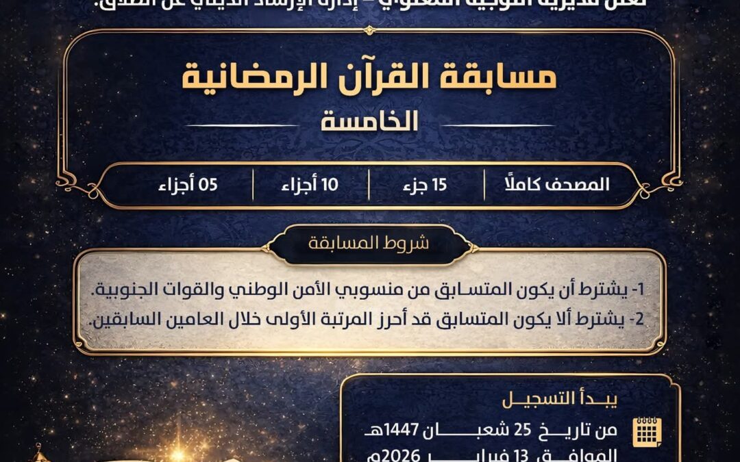 الإعلان عن مسابقة القرآن الرمضانية الخامسة لقوات الأمن الوطني والوحدات الأمنية والعسكرية وفتح باب التسجيل للمشاركين