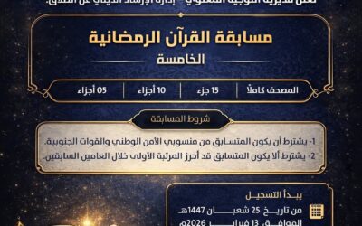 الإعلان عن مسابقة القرآن الرمضانية الخامسة لقوات الأمن الوطني والوحدات الأمنية والعسكرية وفتح باب التسجيل للمشاركين